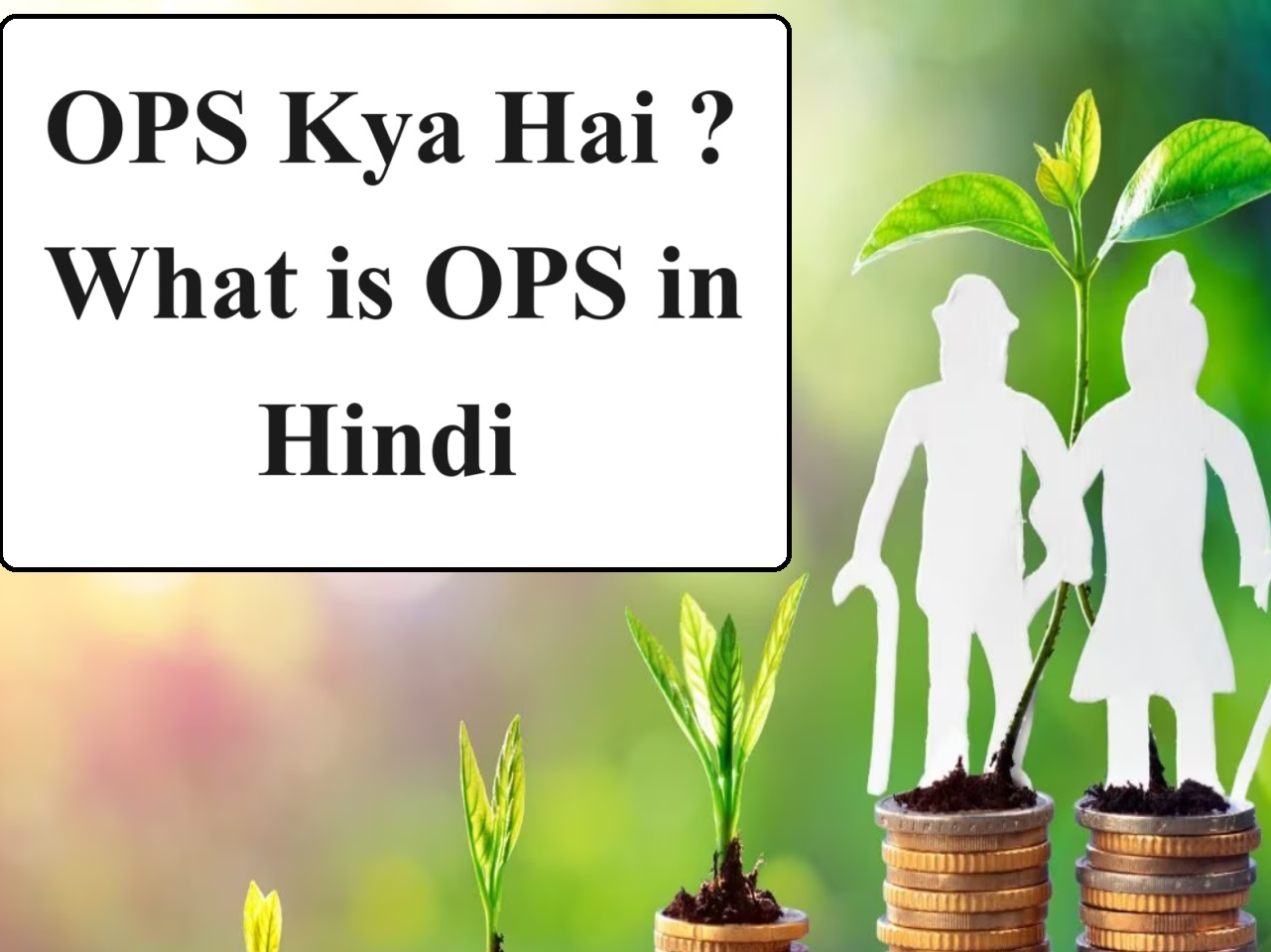 What is OPS ? OPS Kya hai in Hindi