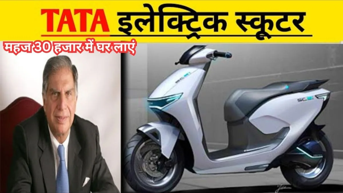 Auto news hindi, Tata Electric Scooty Launch,Tata Electric Scooty Price