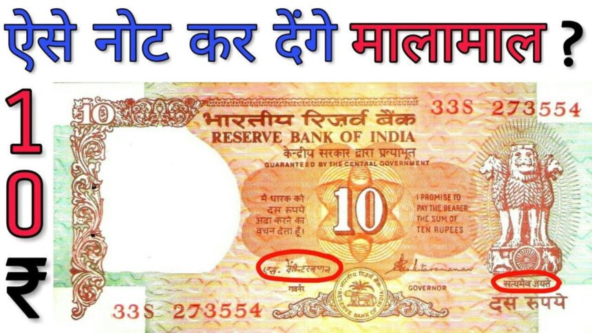 Old Note Sell: 10 rupee note will make you a millionaire, know how and where to sell it?