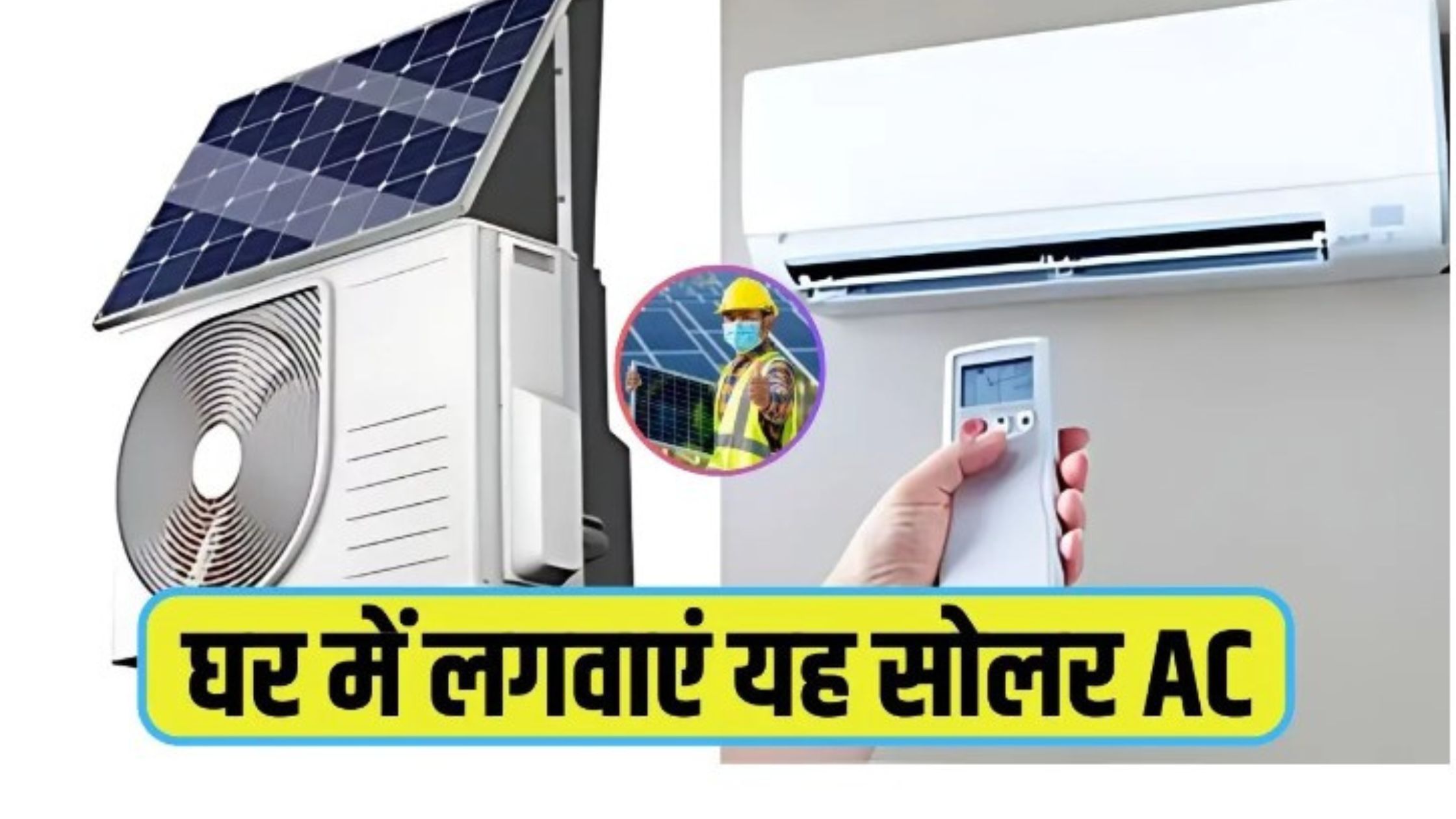 Tech News Hindi, Solar AC 2024 Price