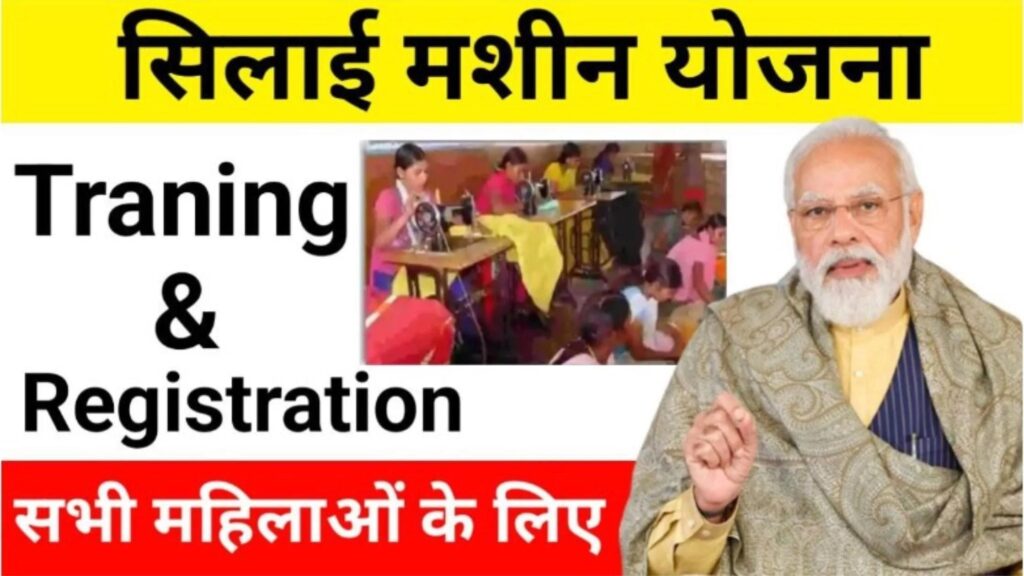 Sarkari Yojana, Government Scheme, Free Silai Machine Yojana Training & Registration 2024