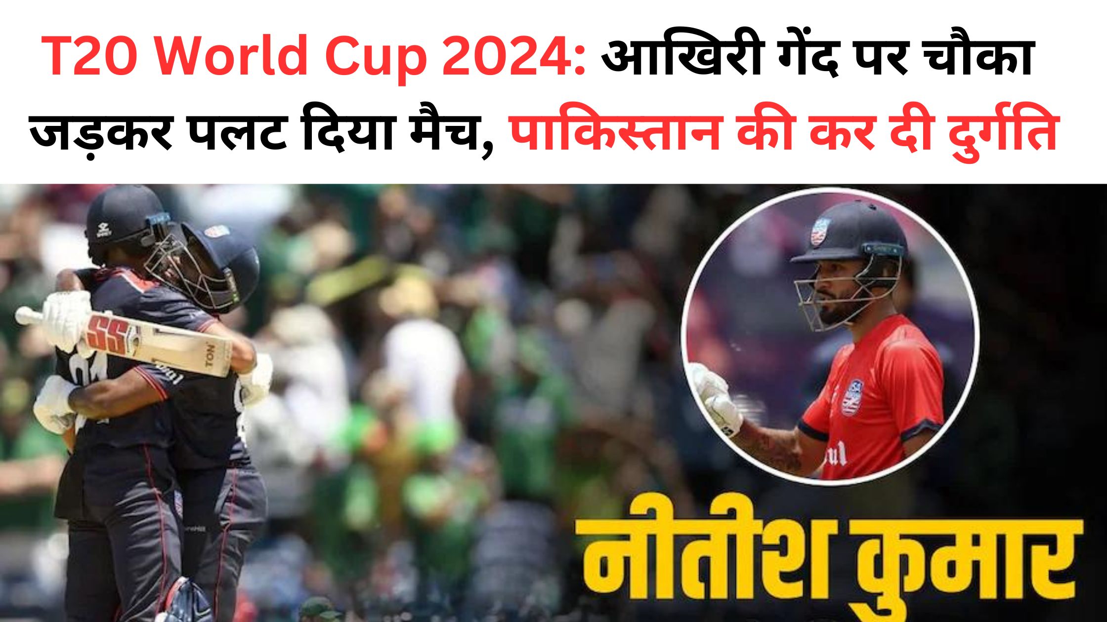 T20 World Cup 2024, Crickest News, USA Player Nitish Kumar, T20 World Cup 2024, USA vs Pakistan