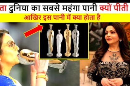 Nita Ambani News, Mukesh Ambani Nita Ambani drinks water worth Rs 49 lakh